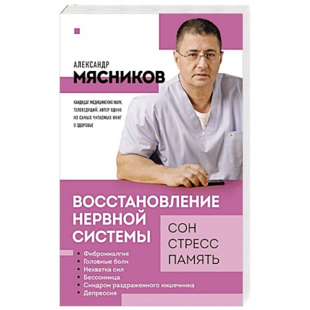 Неврология, книга Восстановление нервной системы: сон, стресс, память купить по низкой цене