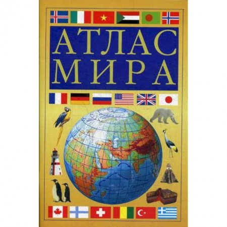 География, книга Атлас мира купить по низкой цене