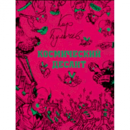Мистика. Фантастика. Фэнтези, книга Космический десант купить по низкой цене
