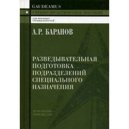 Спецслужбы, спецназ, разведка, книга Разведывательная подготовка подразделений специального назначения купить по низкой цене