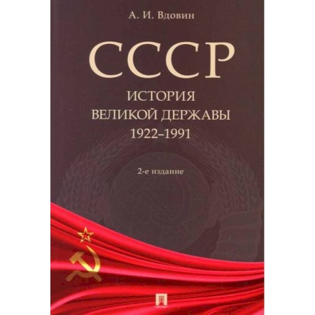 История, биография, мемуары, книга СССР. История великой державы (1922-1991 гг.) купить по низкой цене