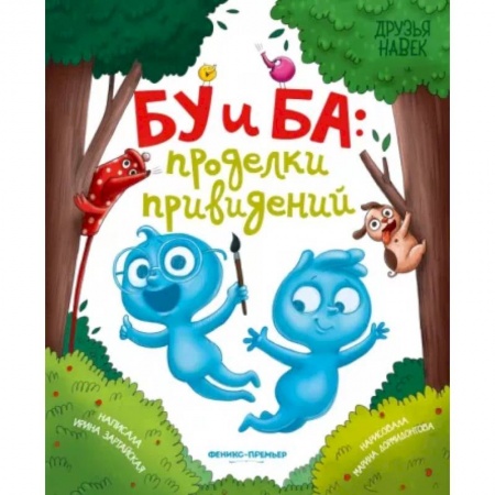 Сказки отечественных писателей, книга Бу и Ба. Проделки привидений купить по низкой цене