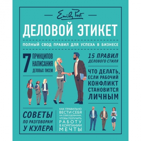 Красота. Этикет. Стиль, книга Деловой этикет от Эмили Пост. Полный свод правил для успеха в бизнесе купить по низкой цене