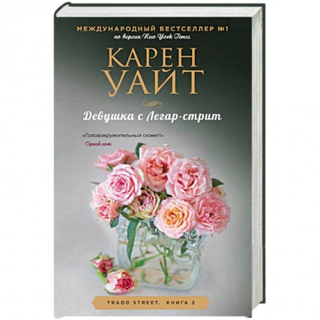 Зарубежный любовный роман, книга Девушка с Легар-стрит купить по низкой цене