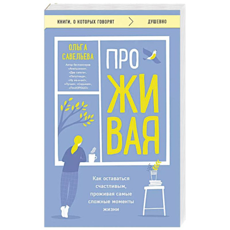 Русская современная проза, книга ПроЖИВАЯ. Как оставаться счастливым, проживая самые сложные моменты жизни купить по низкой цене