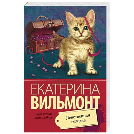 Книги, книга Девственная селедка купить по низкой цене