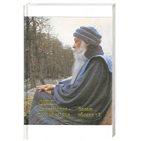 Книги, книга Путь белых облаков. Часть 2. Джаммапада - поэзия сердца купить по низкой цене