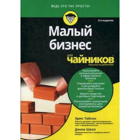 Экономический анализ, оценка и планирование, книга Малый бизнес для 'чайников' купить по низкой цене