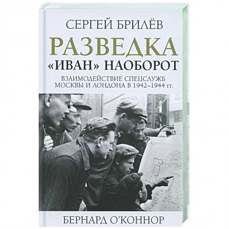 Великая Отечественная война 1941-1945 гг., книга Разведка. 'Иван' наоборот: взаимодействие спецслужб Москвы и Лондона в 1942-1944 гг. купить по низкой цене