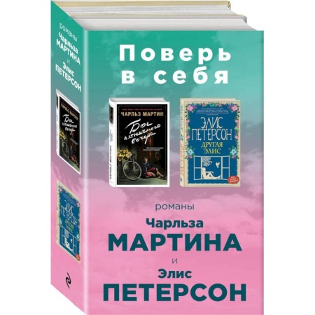 Зарубежная современная проза, книга Поверь в себя! Комплект из 2 книг купить по низкой цене