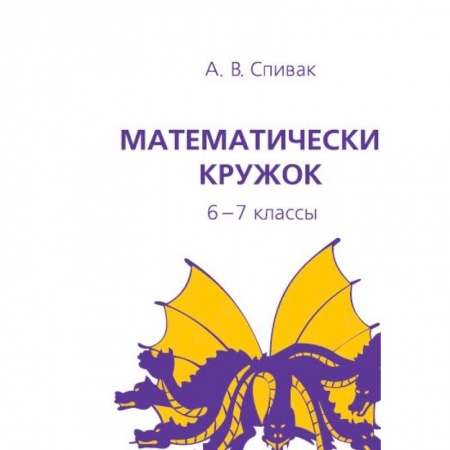 Математика. Алгебра. Геометрия, книга Математический кружок. 6-7 классы купить по низкой цене