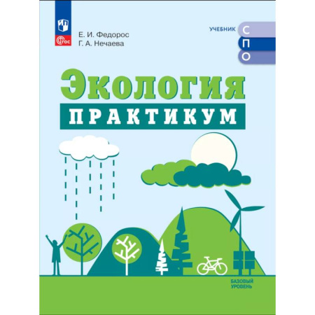Биология, книга Экология. Базовый уровень. Практикум купить по низкой цене