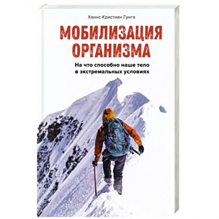 Школа выживания. Чрезвычайные ситуации, книга Мобилизация организма. На что способно наше тело в экстремальных условиях купить по низкой цене
