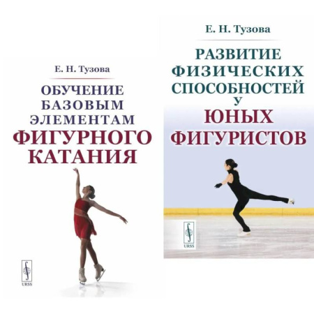 Тренерское мастерство, книга Обучение базовым элементам фигурного катания. Развитие физических способностей у юных фигуристов (комплект из 2-х книг) купить по низкой цене