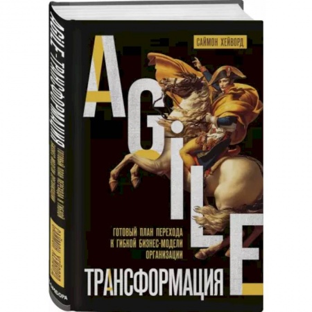 Менеджмент, книга Agile-трансформация. Готовый план перехода к гибкой бизнес-модели организации купить по низкой цене
