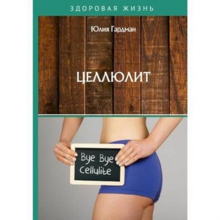 Популярная и нетрадиционная медицина, книга Целлюлит купить по низкой цене