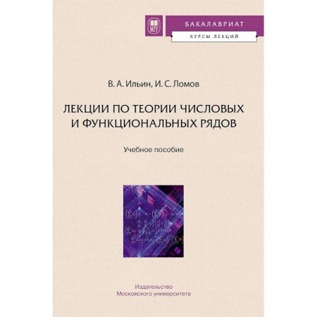 Математика, книга Лекции по теории числовых и функциональных рядов купить по низкой цене