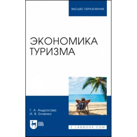 Экономика, книга Экономика туризма. Учебное пособие для вузов купить по низкой цене