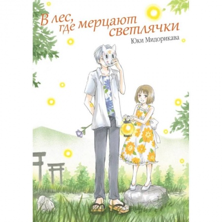 Комиксы. Манга, книга В лес, где мерцают светлячки купить по низкой цене