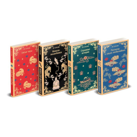 Зарубежная классика, книга Набор 'Все рассказы о необычайном' (комплект из 4-х книг: 'Лисьи чары', 'Монахи-волшебники', 'Странные истории', 'Рассказы о людях необычайных') купить по низкой цене