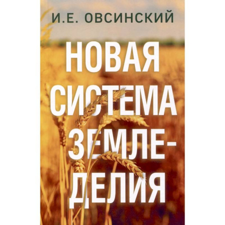 Ландшафтный дизайн сада, книга Новая система земледелия купить по низкой цене