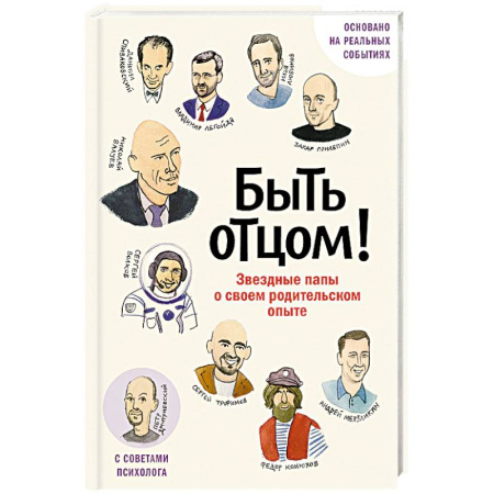 Психология общения. Межличностные коммуникации, книга Быть отцом! Знаменитые папы - о своем родительском опыте купить по низкой цене
