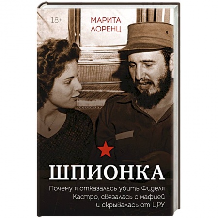 Другие биографии, мемуары, книга Шпионка. Почему я отказалась убить Фиделя Кастро, связалась с мафией и скрывалась от ЦРУ купить по низкой цене