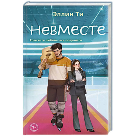 Отечественный любовный роман, книга Невместе купить по низкой цене