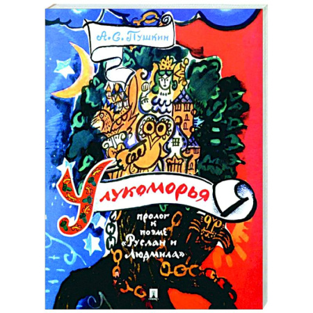 Русская классика, книга У лукоморья: пролог к поэме 'Руслан и Людмила' купить по низкой цене
