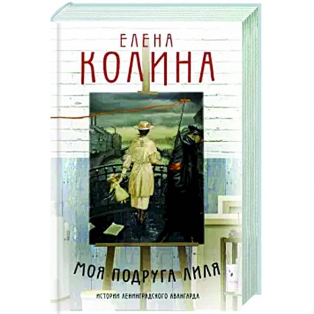Русская классика, книга Моя подруга Лиля купить по низкой цене