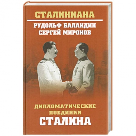 Общественно-политическая литература, книга Дипломатические поединки Сталина. От Пилсудского до Мао Цзэдуна купить по низкой цене