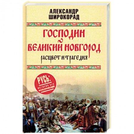 История городов, книга Господин Великий Новгород. Расцвет и трагедия купить по низкой цене