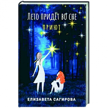 Боевая фантастика, книга Лето придет во сне. Часть 1. Приют купить по низкой цене