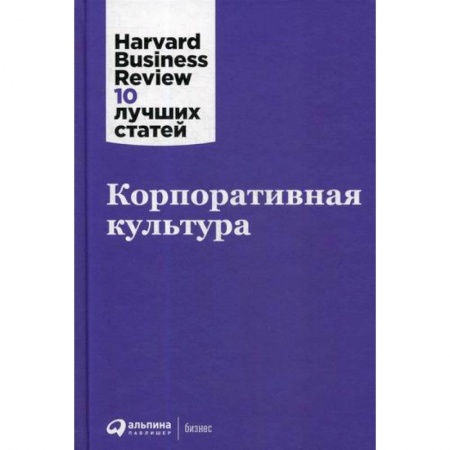 Деловая литература. Право. Психология, книга Корпоративная культура купить по низкой цене