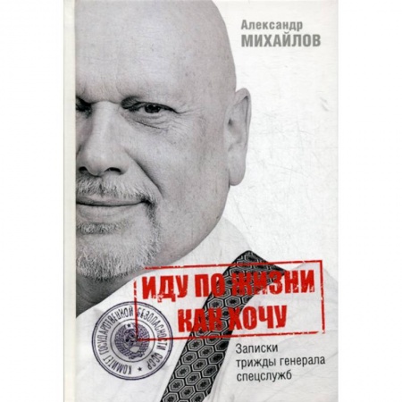 Дневники. Письма. Записки, книга Иду по жизни как хочу, или Записки трижды генерала спецслужб купить по низкой цене