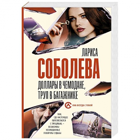 Отечественный женский детектив, книга Доллары в чемодане, труп в багажнике купить по низкой цене
