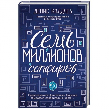 Боевая фантастика, книга Семь миллионов сапфиров купить по низкой цене