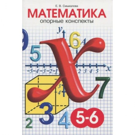 Математика. Алгебра. Геометрия, книга Математика 5-6 класс [Опорные конспекты] купить по низкой цене