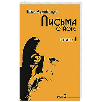 Письма о йоге. Книга 1. Часть 2