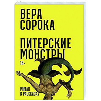 Питерские монстры Питерские монстры