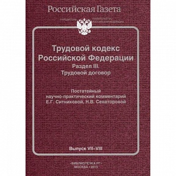 Трудовой кодекс Российской Федерации. Раздел III. Трудовой договор. Постатейный научно-практический комментарий. Выпуск VII-VIII