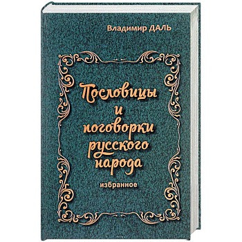 Пословицы и поговорки русского народа. Избранное