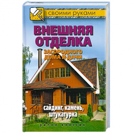 Книги, книга Внешняя отделка загородного дома и дачи. Сайдинг, камень, штукатурка купить по низкой цене