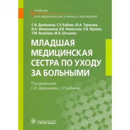 Сестринское дело. Медицинский персонал, книга Младшая медицинская сестра по уходу за больными купить по низкой цене