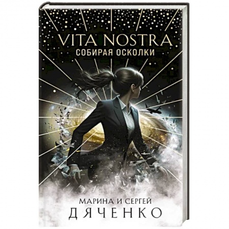 Русское фэнтези, книга Vita Nostra: Собирая осколки купить по низкой цене