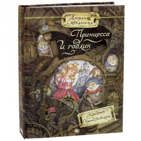 Сказки зарубежных писателей, книга Палитра чудес. Принцесса и гоблин купить по низкой цене