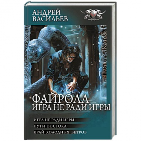 Классическая русская фантастика, книга Файролл. Игра не ради игры купить по низкой цене