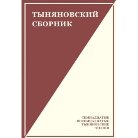 Литературоведение, книга Тыняновский сборник. Выпуск 15 купить по низкой цене