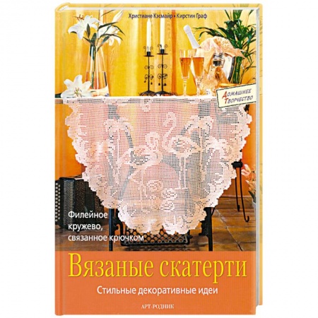 Книги, книга Вязаные скатерти.Стильные декоративные идеи купить по низкой цене