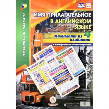 Английский язык, книга Комплект плакатов с методическим сопровождением 'Имя прилагательное в английском языке' (4 плаката) купить по низкой цене
